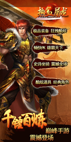 热血屠龙手游37版 v1.0.5.0 安卓版1