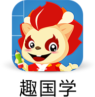 趣国学