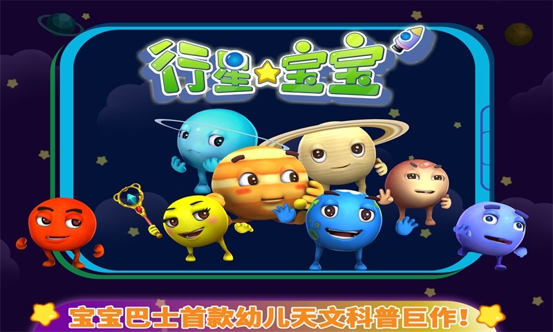 行星宝宝(宝宝巴士) v9.21.00.0 安卓版2