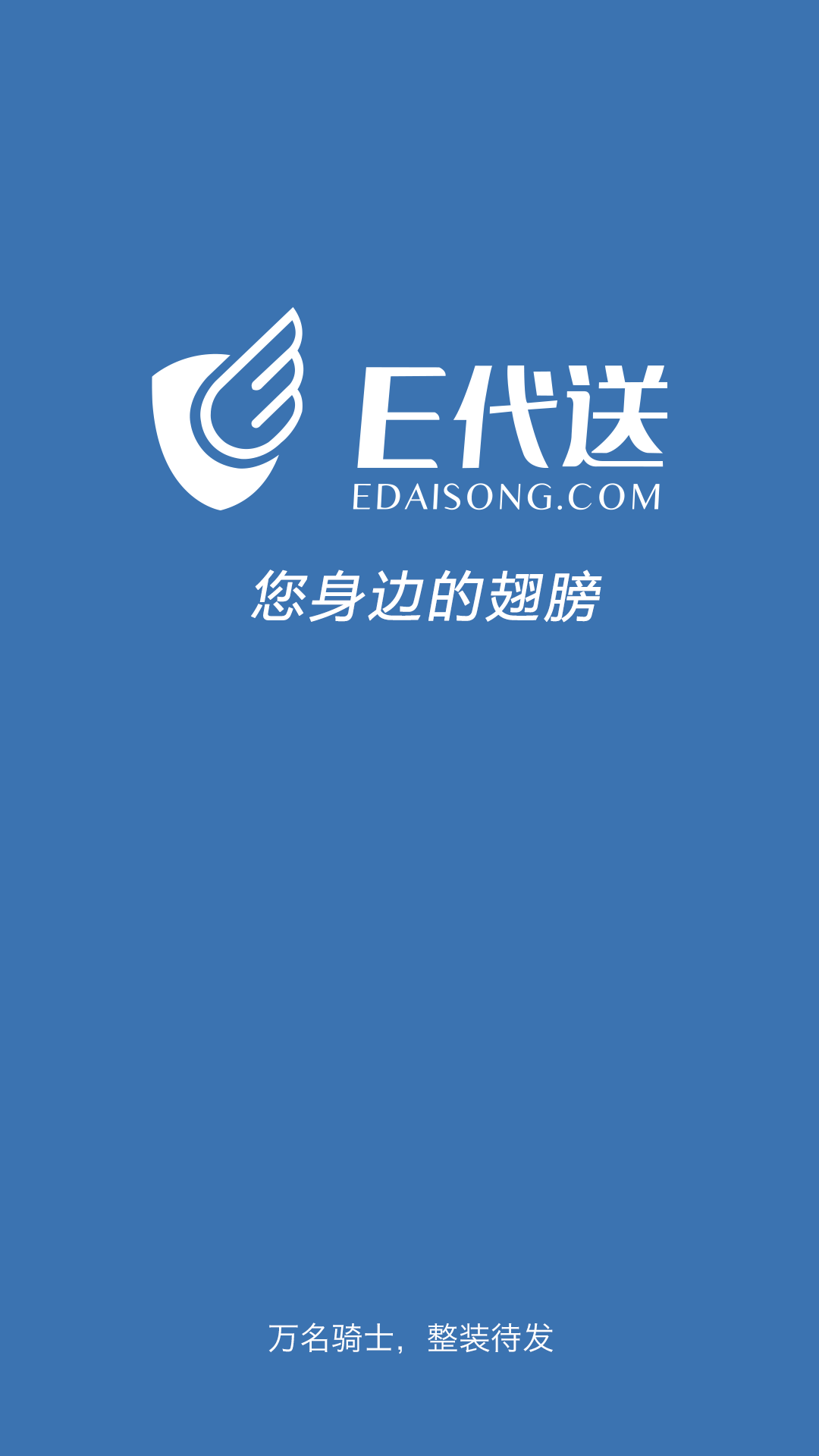 e代送商家版客户端 V2.0.2 安卓版0