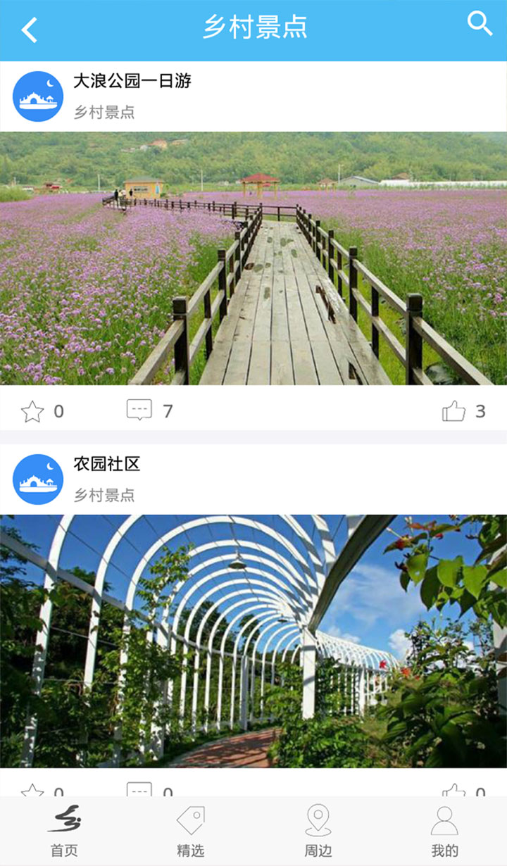 乡游记 v1.2.2 安卓版2