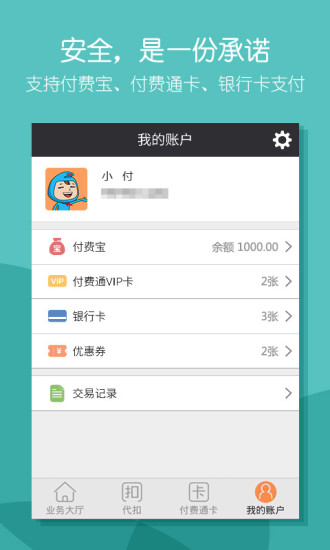 付费通iPhone版 v2.25.0 苹果手机版1
