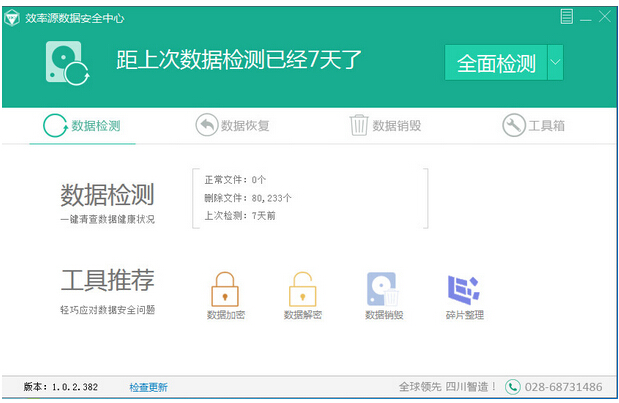 效率源数据安全中心 v1.0.2.384 免费版0