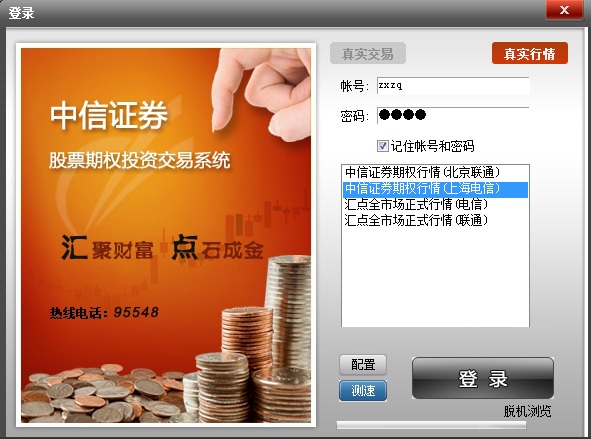 中信证券股票期权交易系统 中信证券汇点财富交易系统