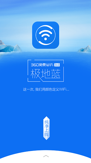 360免费WiFi极地蓝版 v3.9.2 安卓版1