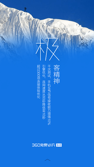 360免费WiFi极地蓝版 v3.9.2 安卓版2
