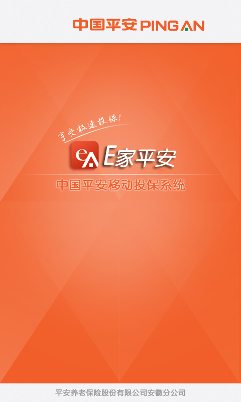 平安保险新e家ios v3.4 官方iphone版0