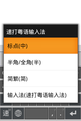 速打粤语输入法手机版 v20140321 安卓版1