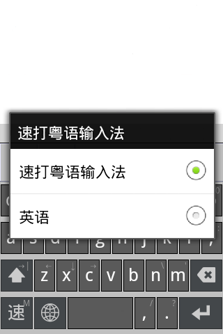 速打粤语输入法手机版 v20140321 安卓版2