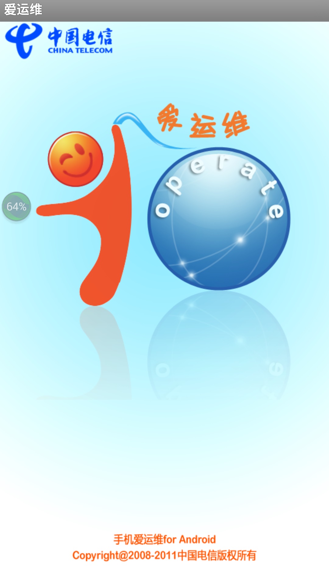 江苏电信爱运维 v1.9.9 安卓版0