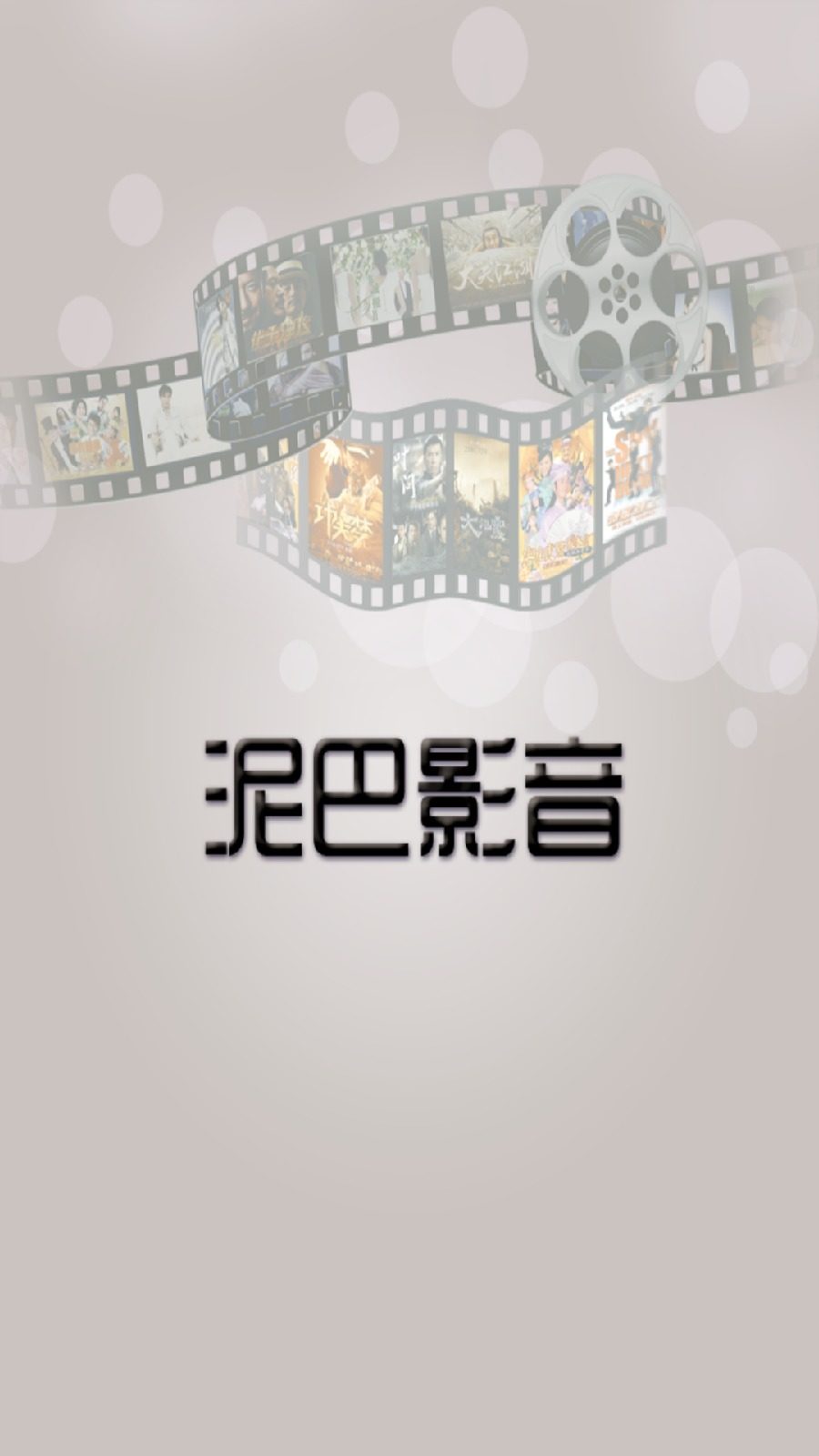 泥巴影音播放器手机版 v1.0 安卓版0