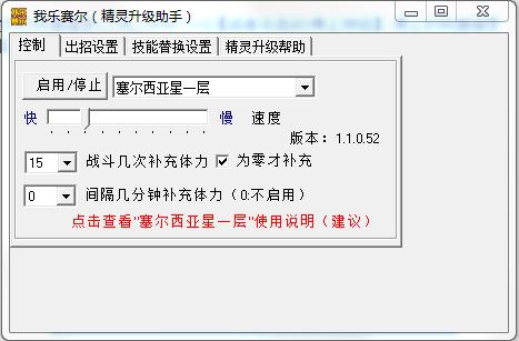我乐赛尔号辅助 v1.1.0.52 绿色版_精灵升级助手0
