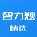 智力题精选