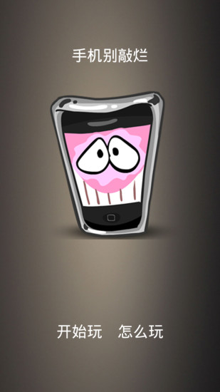手机别敲烂 v1.0 安卓版2