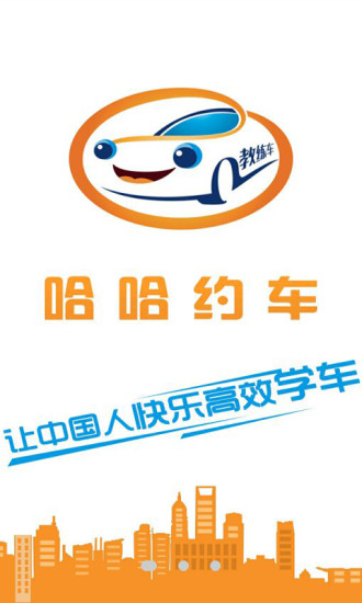 哈哈约车 哈哈约车app下载