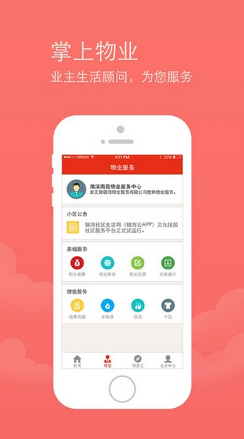 银湾物业(银湾社区生活网) v3.0 安卓版1