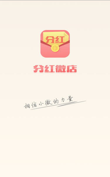 分红微店 v1.3.0 安卓版0