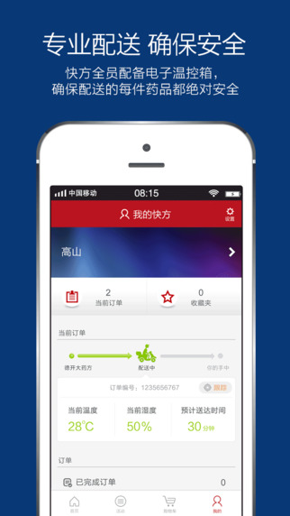 快方送药iPhone版 v3.2.7 苹果手机版2