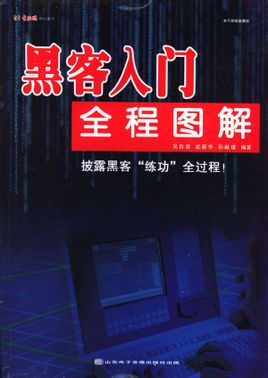 黑客入门全程图解 PDF电子版_黑客教程0