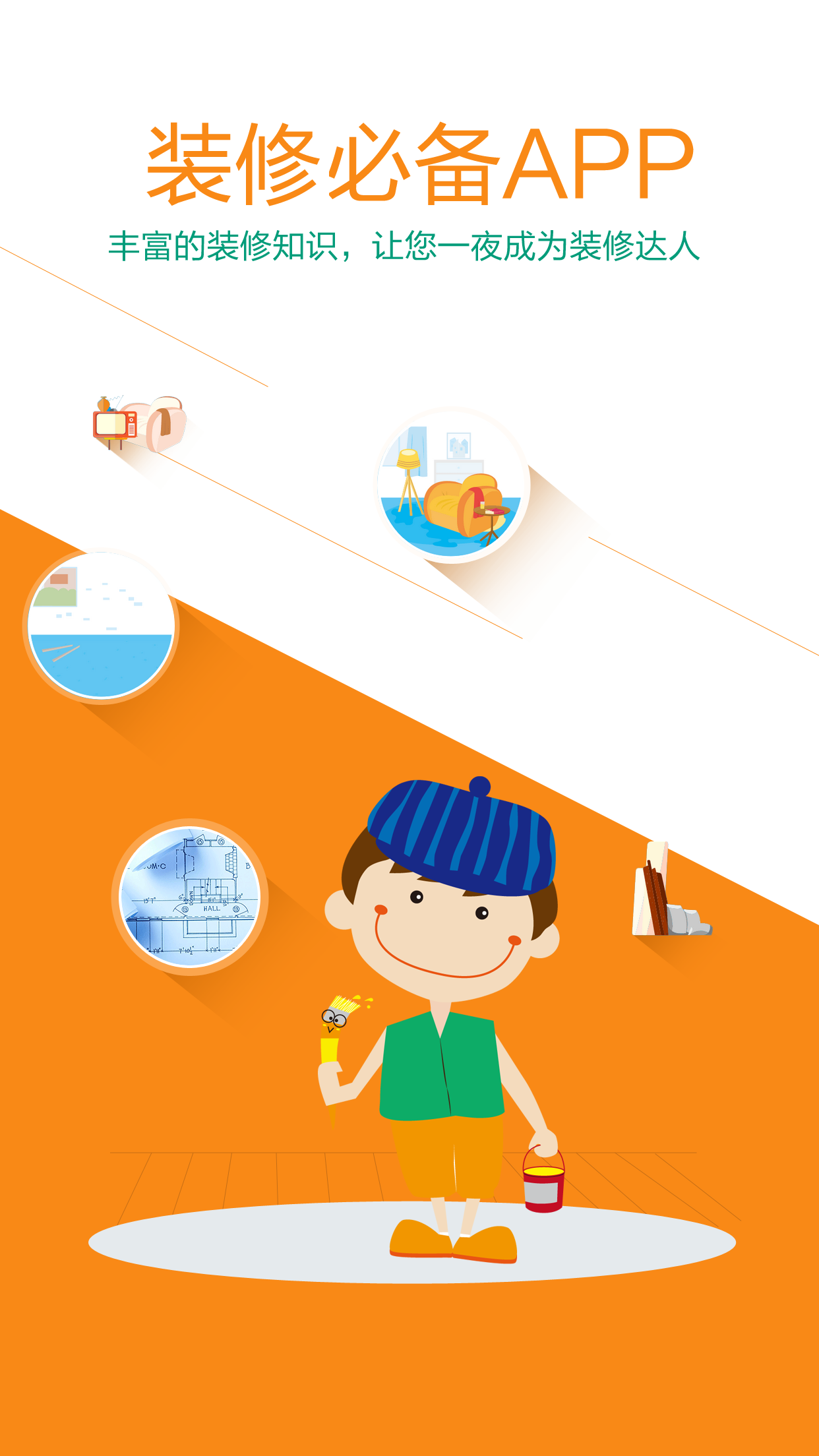 小牛装修 v2.2.0.0 安卓版1