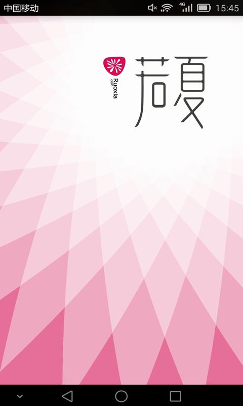 若夏文学网手机版 v1.3.6 安卓版0