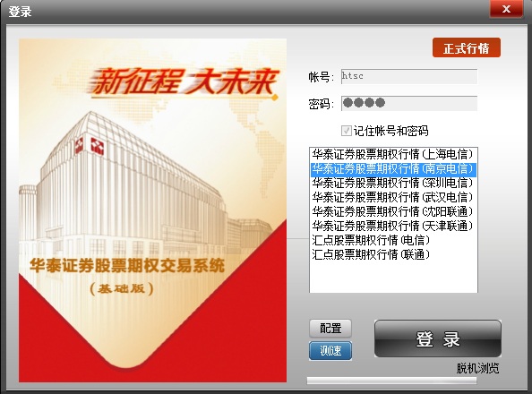华泰证券股票期权交易系统 v4.5.4.314 基础版0