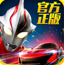 奥特曼铠甲飞车内购修改版