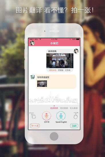 小尾巴翻译官苹果版 v7.0.1 iphone版1