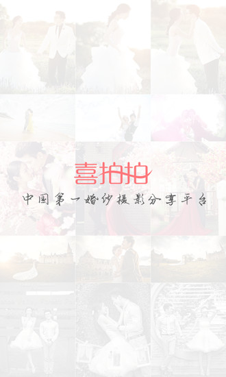 喜拍拍(有故事的婚纱照) v3.2.2 安卓版0