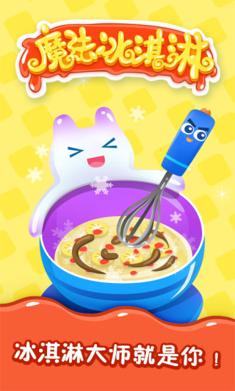 魔法冰淇淋手机版 v4.1 安卓版0