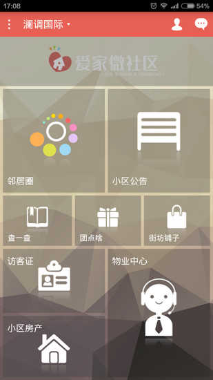 爱家微社区业主端 v2.7.0 安卓版3