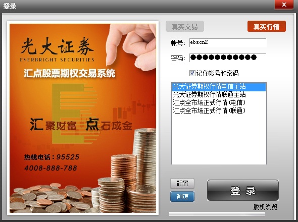 光大证券汇点股票期权交易系统 v4.7.3.7 官方版0