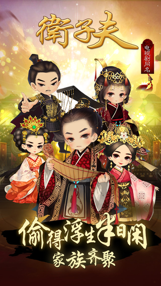 卫子夫手游iPhone版 v1.2.0 苹果手机版2