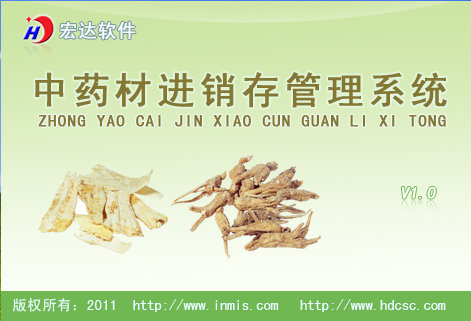宏达中药材进销存管理系统 v1.0 绿色版0