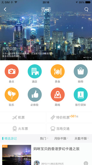 去哪儿攻略iphone版 v3.0.2 苹果手机版2