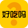 好吃吗(吃货试吃神器)