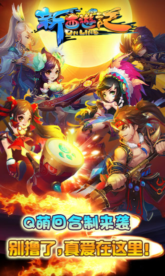 新西游记 v1.2.0 安卓版0