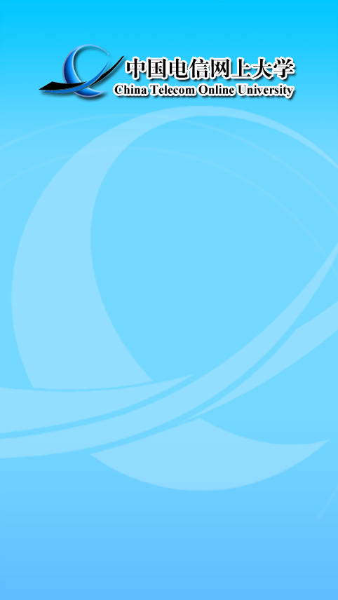 电信网上大学app v4.3.6 安卓新版1