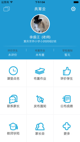 共育云教师版iphone版 v1.6.2 苹果手机版0