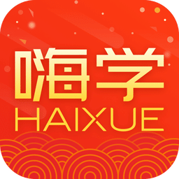 嗨学网客户端iphone版