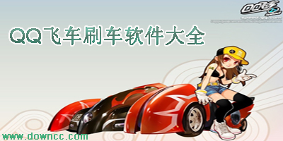 qq飞车刷车软件