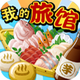 我的旅馆游戏