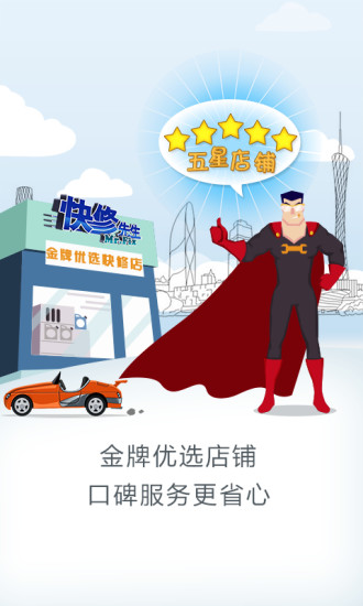 快修先生iPhone版 v2.0.1 苹果手机版1
