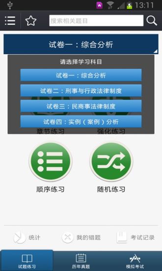 司法考试宝典 v2.0 安卓版1