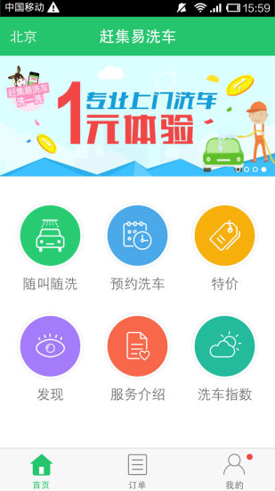 赶集易洗车iPhone版 v2.0.5 苹果手机版1