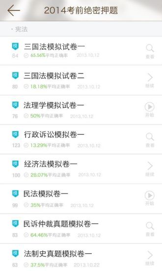 司法考满分 v1.4 安卓版1