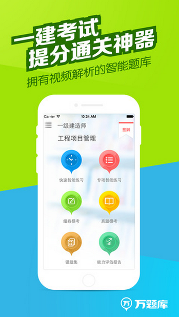 一建万题库iphone版 v4.0.2 苹果手机版4