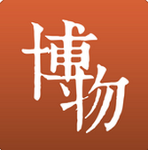 博物iPhone版