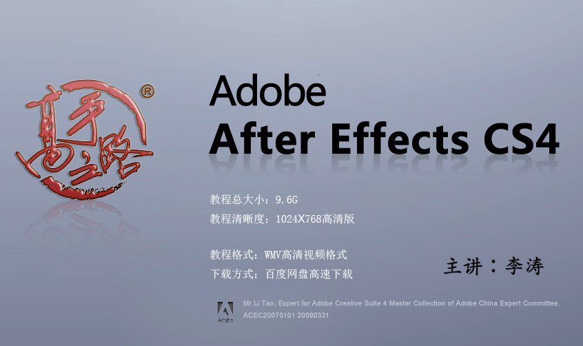 李涛最新AE视频教程 After Effects从入门到精通0