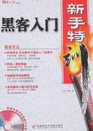 黑客入门新手特训 pdf版_黑客技术教程0